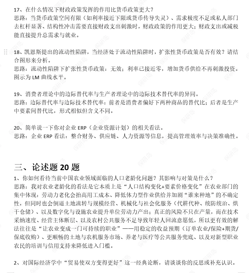 【无门槛真题】70道应用经济学保研真题复盘,上岸的人原来在悄悄练这些....-第3张图片-四季读书网