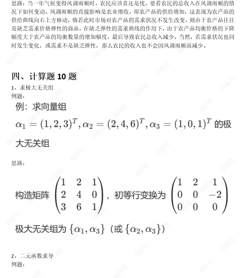 【无门槛真题】70道应用经济学保研真题复盘,上岸的人原来在悄悄练这些....-第4张图片-四季读书网