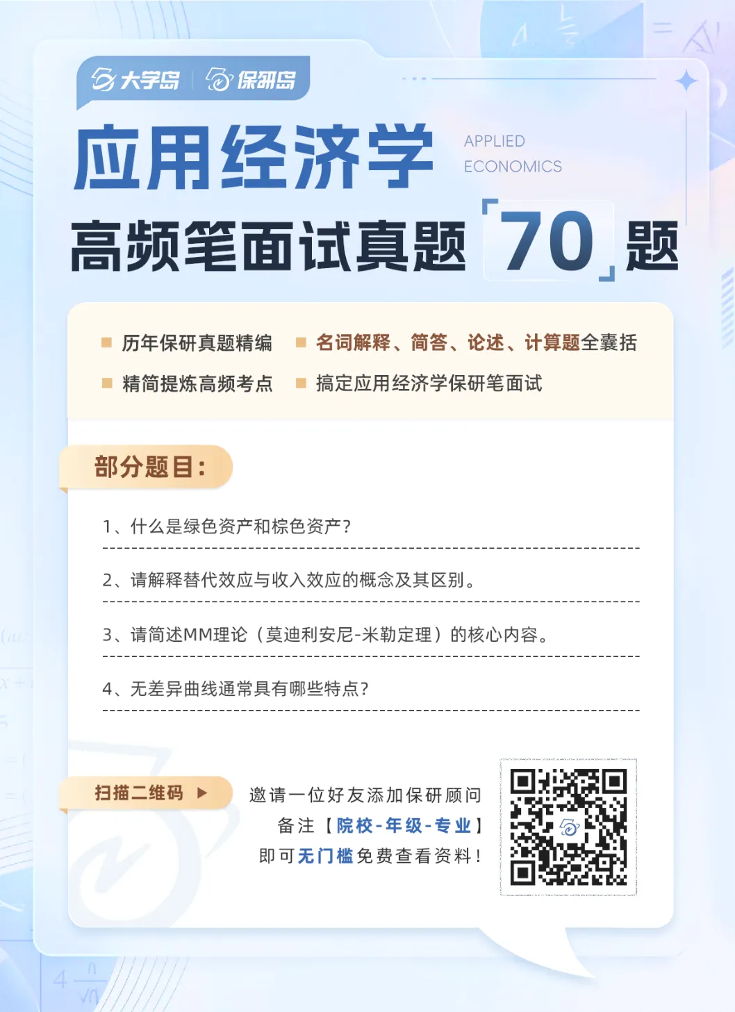 【无门槛真题】70道应用经济学保研真题复盘,上岸的人原来在悄悄练这些....-第5张图片-四季读书网