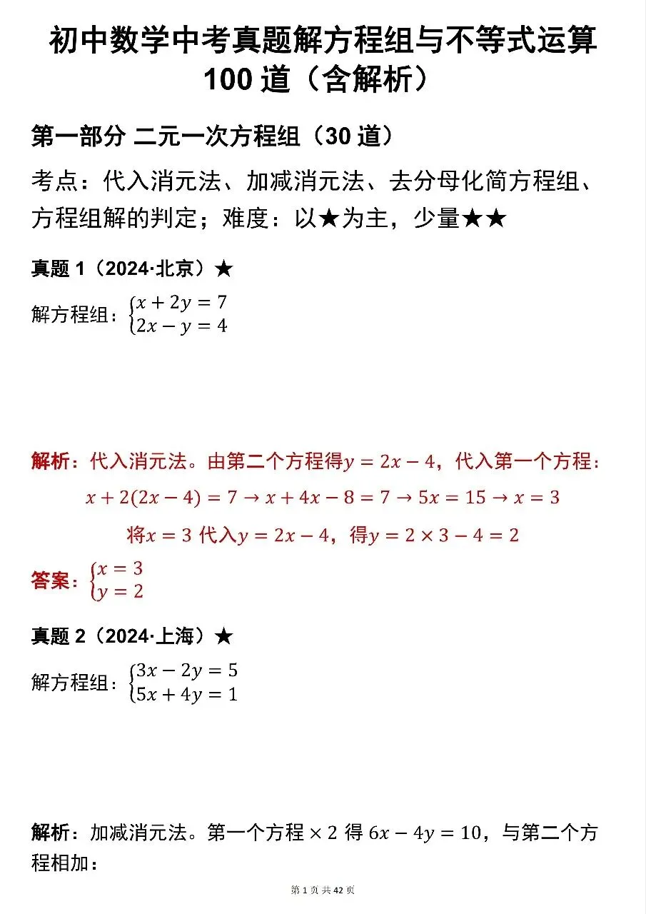 建议全文背诵!初中数学中考真题解方程组与不等式运算100题(含解析)-第1张图片-四季读书网