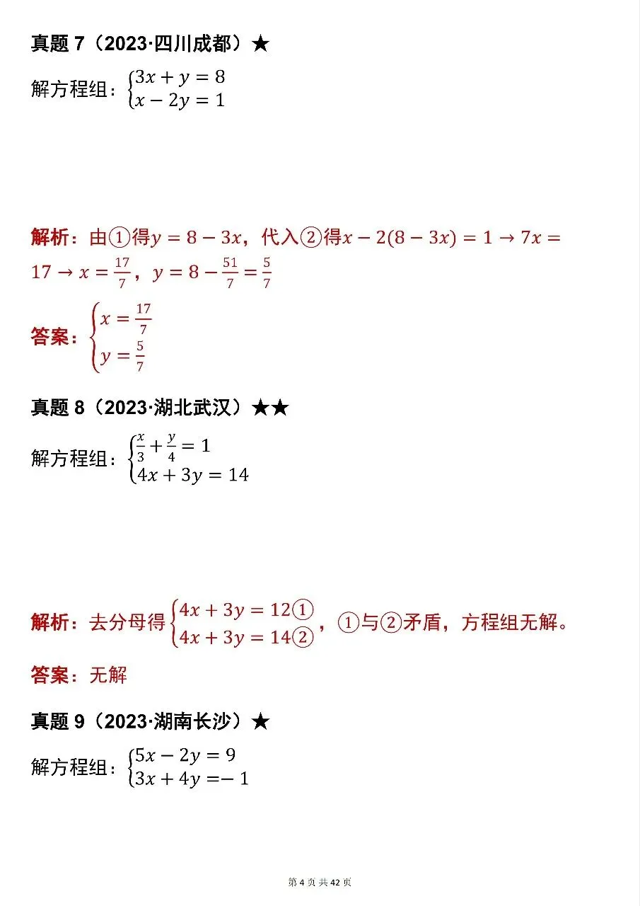 建议全文背诵!初中数学中考真题解方程组与不等式运算100题(含解析)-第4张图片-四季读书网