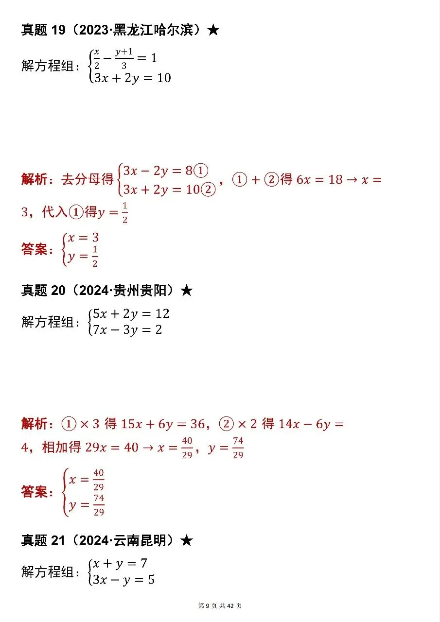 建议全文背诵!初中数学中考真题解方程组与不等式运算100题(含解析)-第9张图片-四季读书网