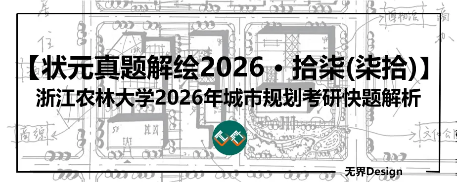 【无界首发——状元真题解绘 · 柒拾】浙江农林大学2026年城市规划快题解析-第1张图片-四季读书网
