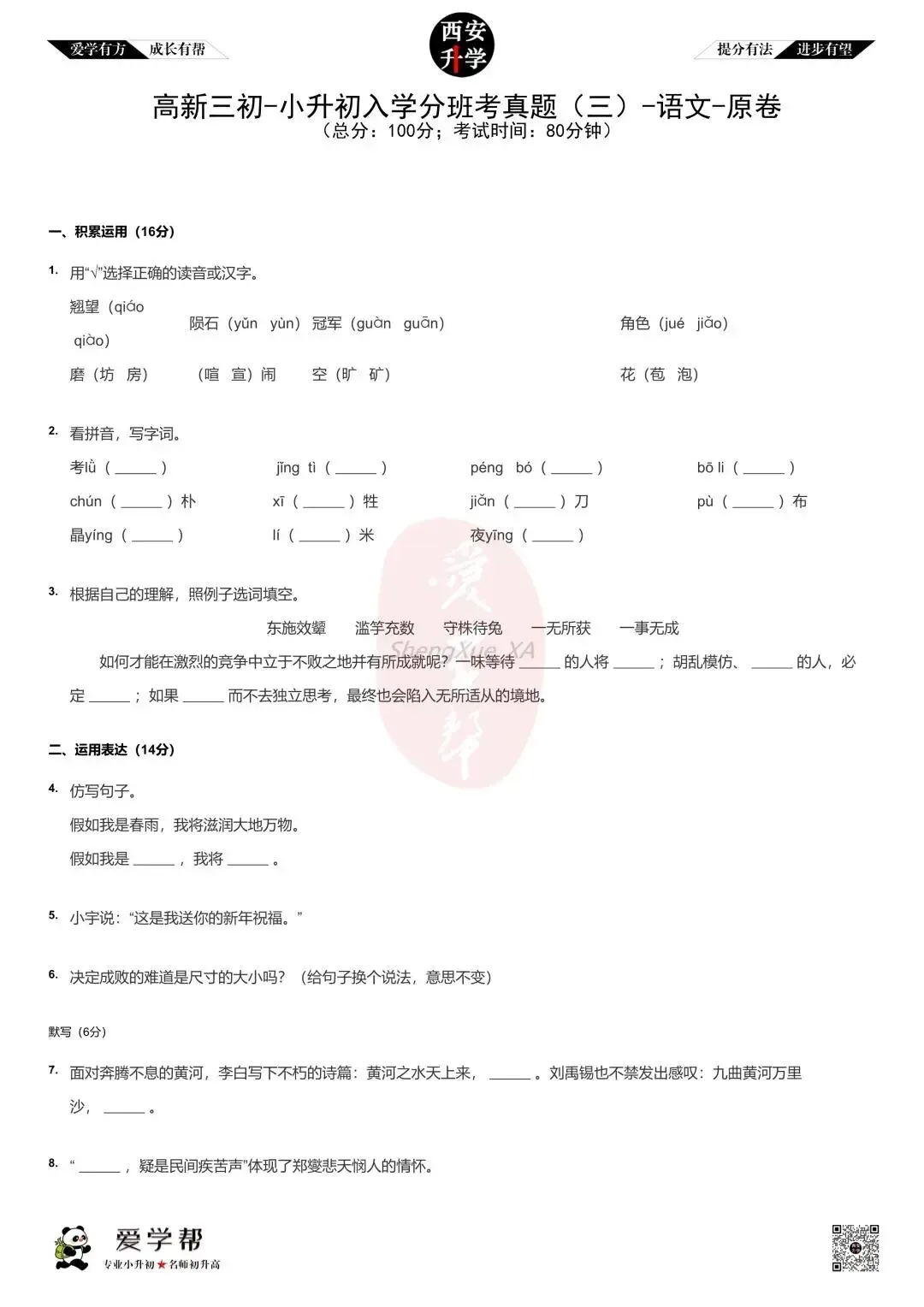 西安小升初分班考真题~高新三初:语文(三)-第1张图片-四季读书网