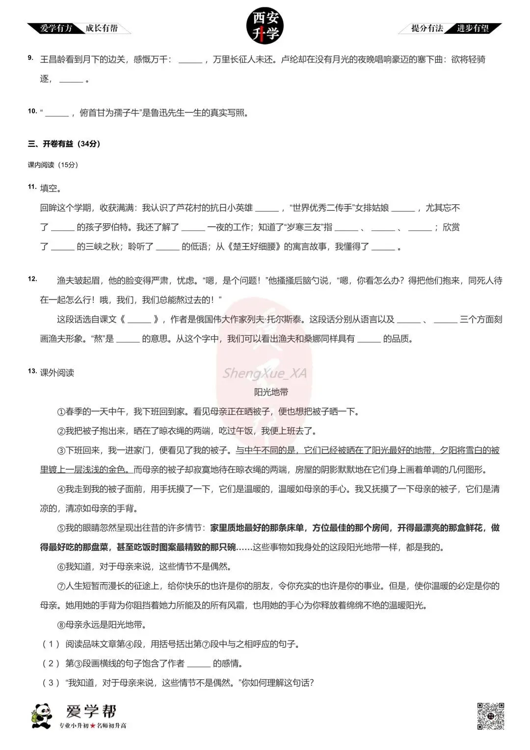 西安小升初分班考真题~高新三初:语文(三)-第2张图片-四季读书网