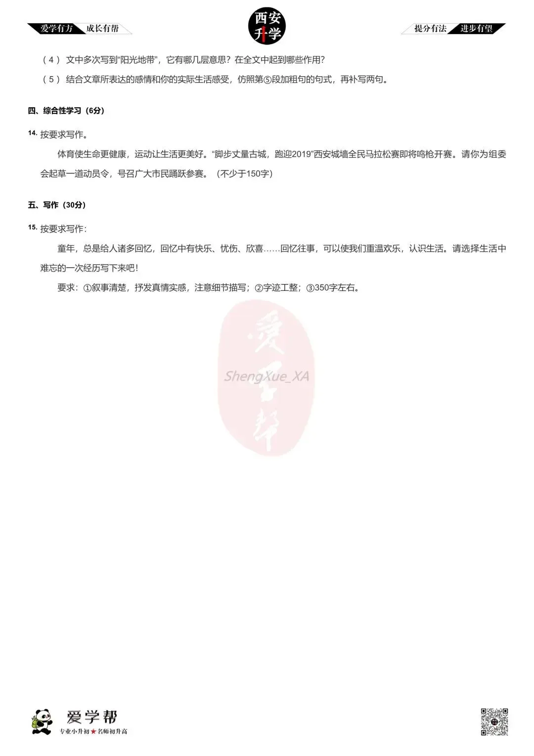 西安小升初分班考真题~高新三初:语文(三)-第3张图片-四季读书网