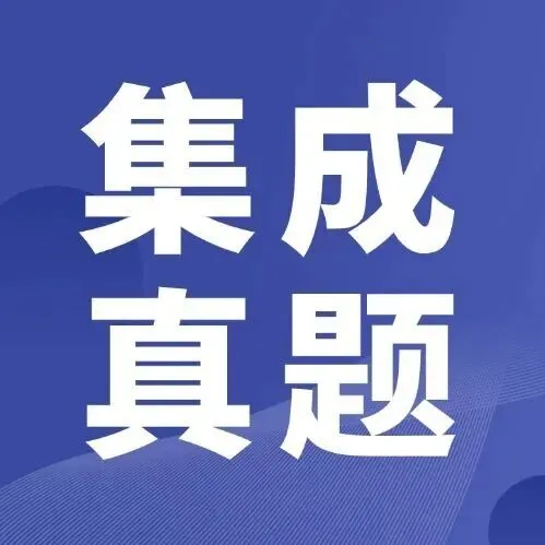 2026软考系统集成真题答案+详细解析+考点总结-第13张图片-四季读书网