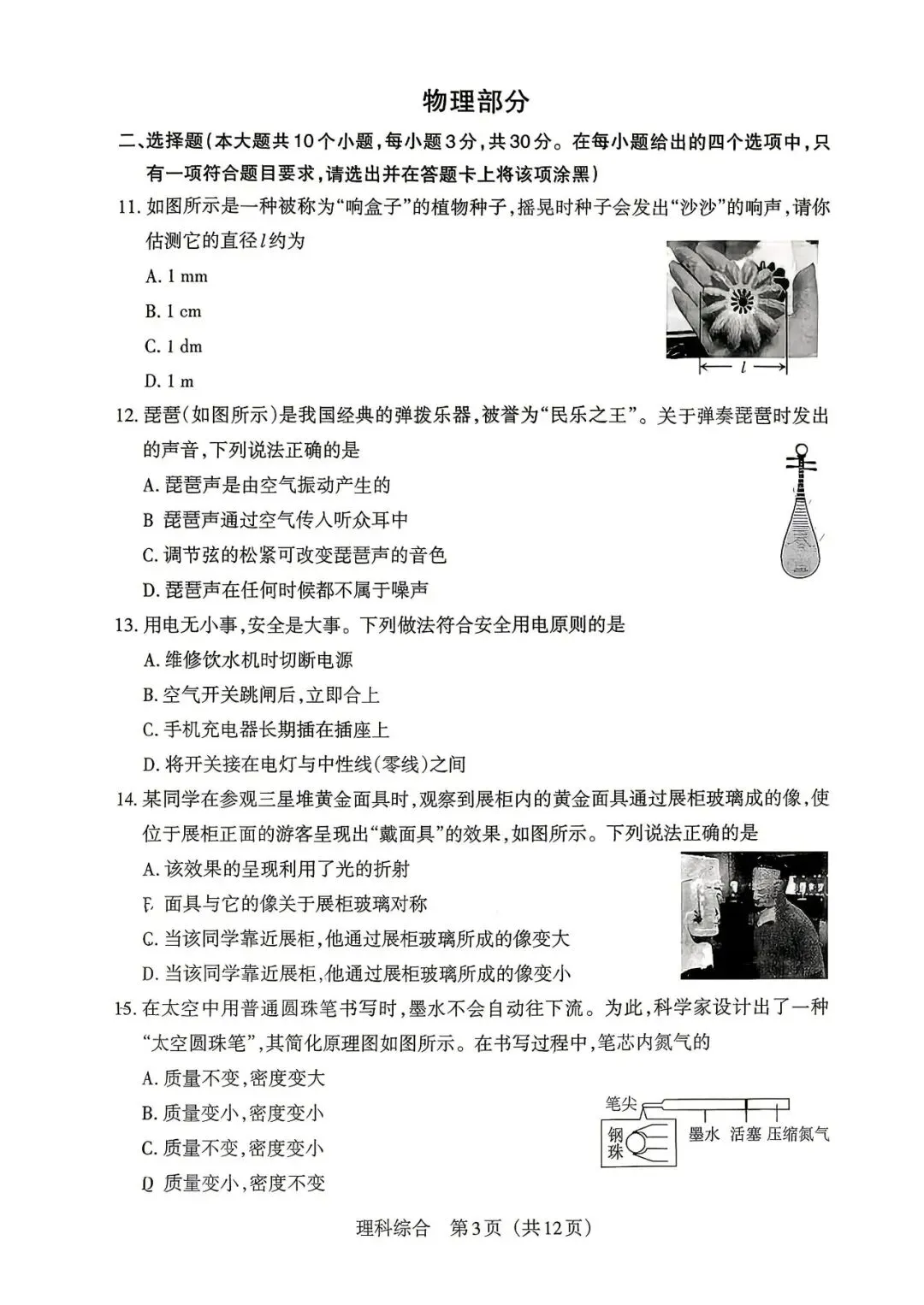 【理综】2026年山西中考模拟考试五(B卷)-第4张图片-四季读书网