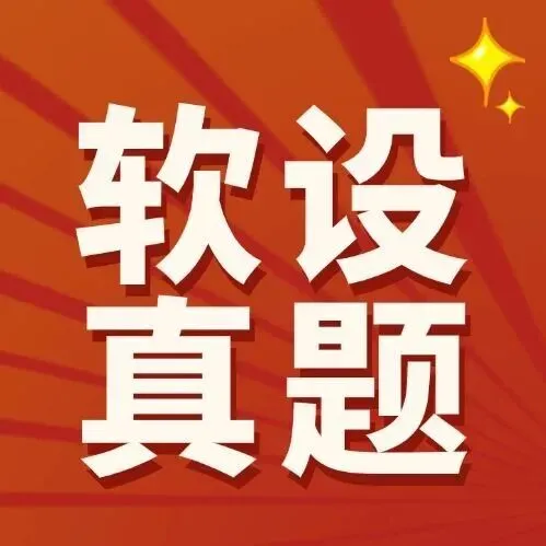 2026软考系统集成真题答案+详细解析+考点总结-第14张图片-四季读书网