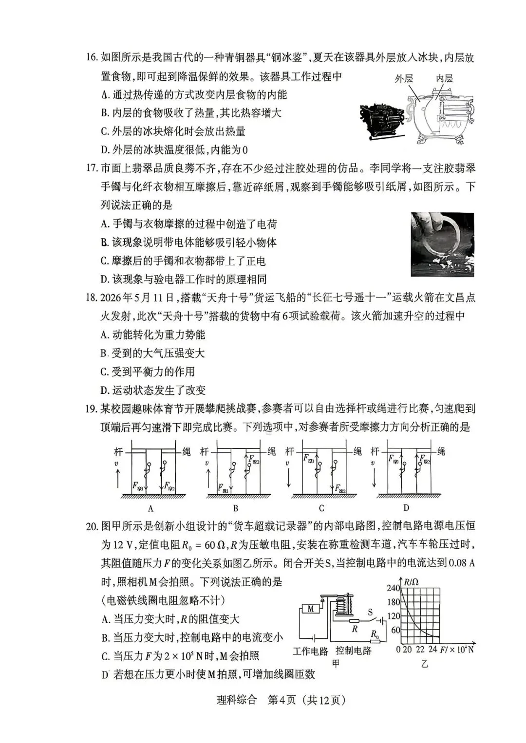 【理综】2026年山西中考模拟考试五(B卷)-第5张图片-四季读书网