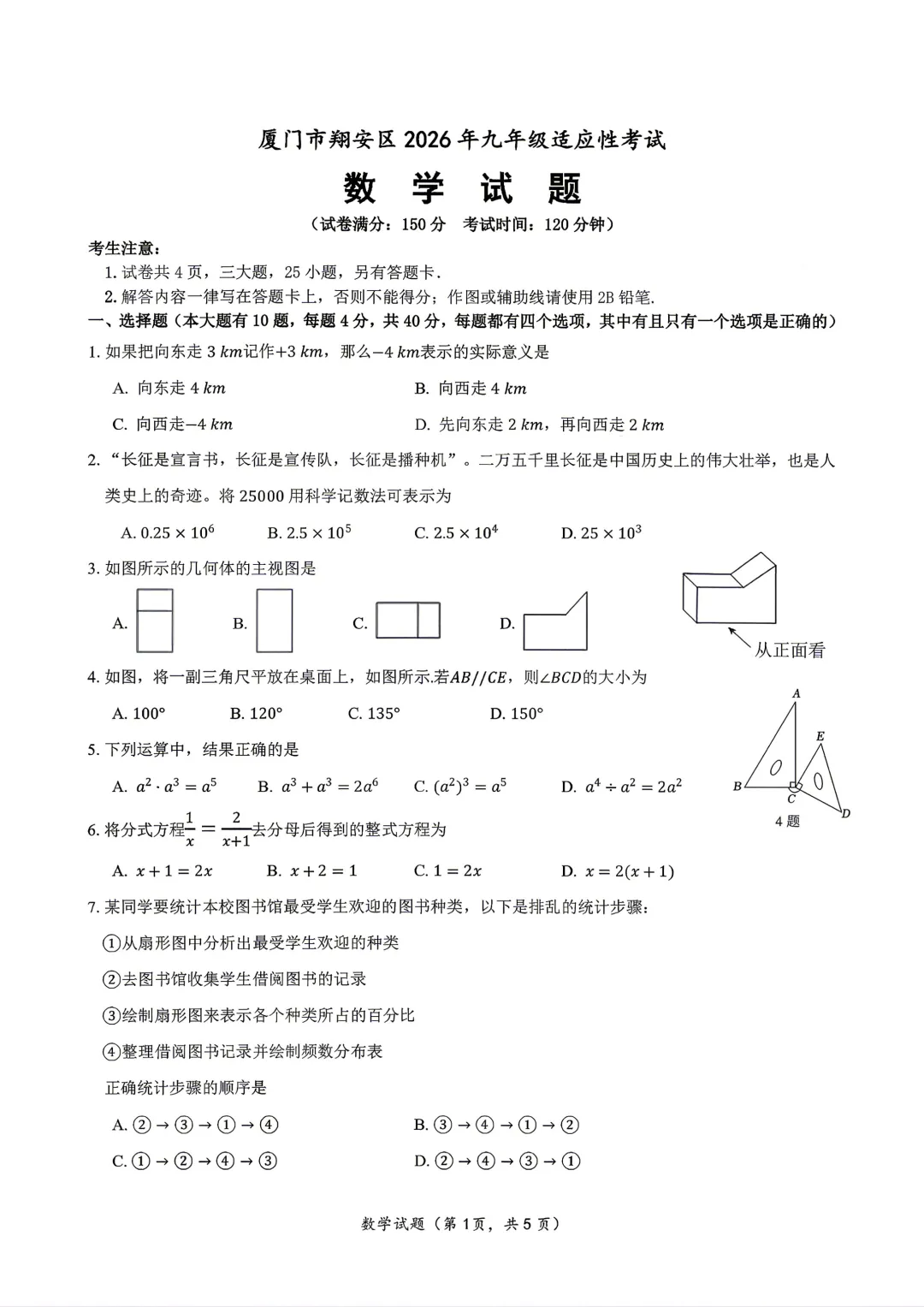 【厦门市翔安区】2026.6九年级中考模拟适应性考试数学试卷+答案-第1张图片-四季读书网