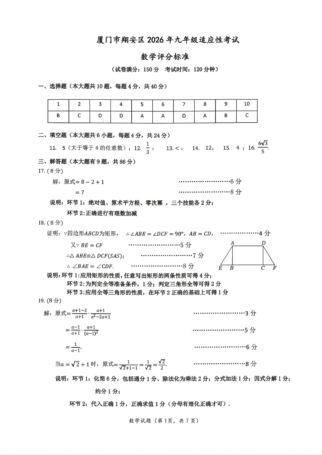 【厦门市翔安区】2026.6九年级中考模拟适应性考试数学试卷+答案-第6张图片-四季读书网