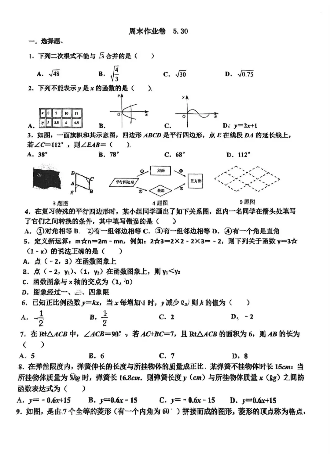 八年数学:2026年工附八年试卷及答案5.30-第2张图片-四季读书网