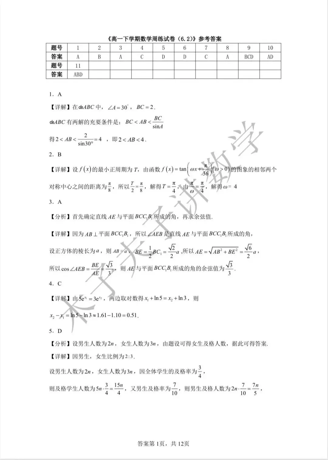 高一下学期数学周练试卷(6.2)参考答案-第1张图片-四季读书网