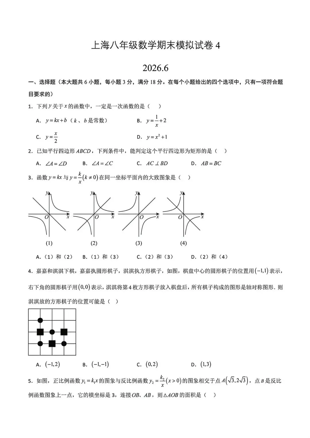 上海八年级下学期数学期末模拟试卷4及答案(2026.6)-第1张图片-四季读书网