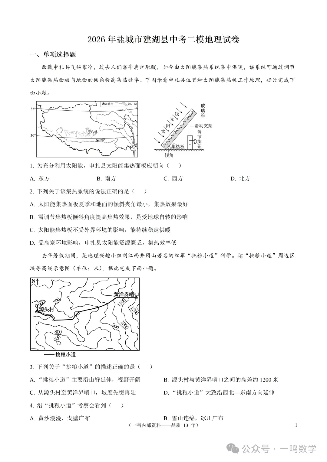 2026年盐城市建湖县中考二模地理试卷+答案(2026.5)-第2张图片-四季读书网