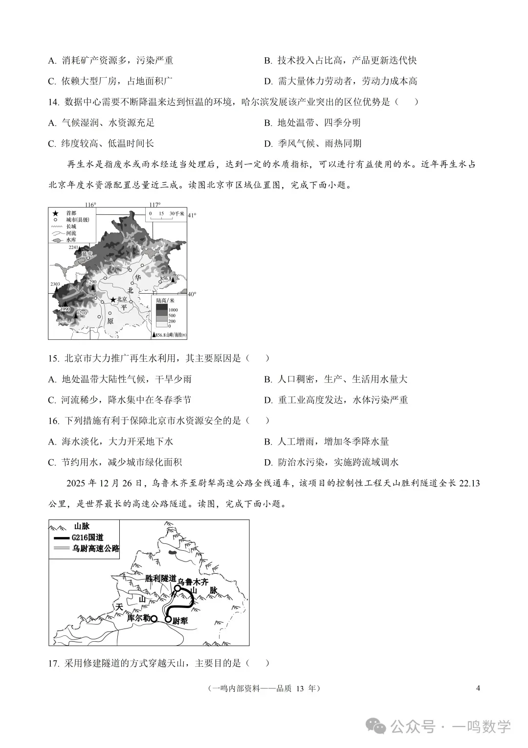 2026年盐城市建湖县中考二模地理试卷+答案(2026.5)-第5张图片-四季读书网