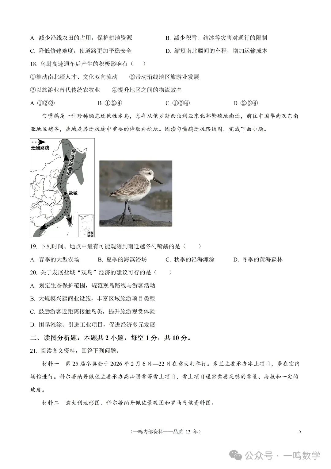 2026年盐城市建湖县中考二模地理试卷+答案(2026.5)-第6张图片-四季读书网