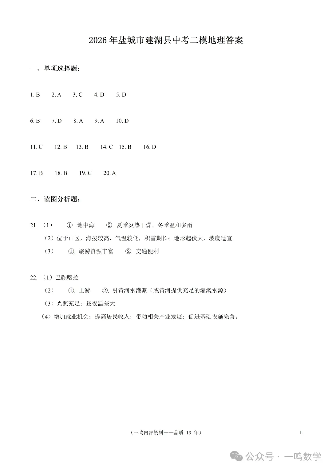 2026年盐城市建湖县中考二模地理试卷+答案(2026.5)-第8张图片-四季读书网