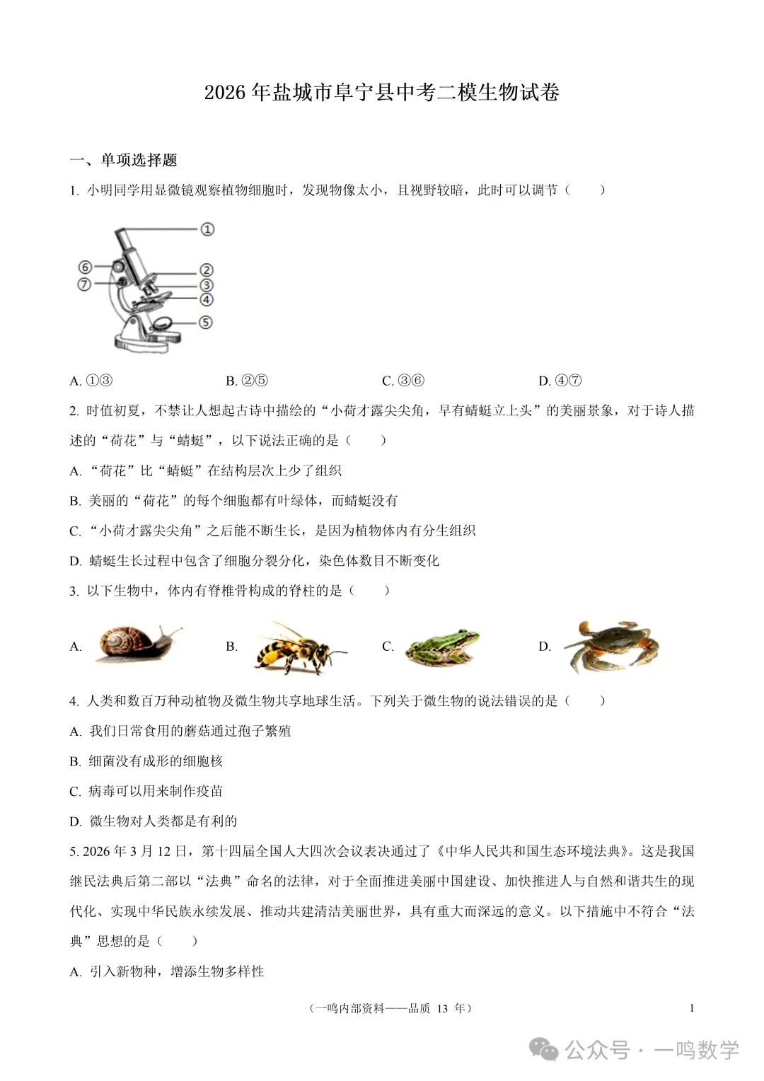 2026年盐城市阜宁县中考二模生物试卷+答案(2026.5)-第2张图片-四季读书网