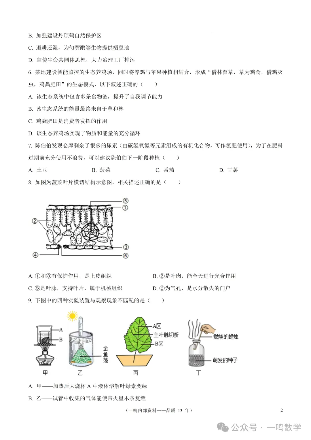 2026年盐城市阜宁县中考二模生物试卷+答案(2026.5)-第3张图片-四季读书网
