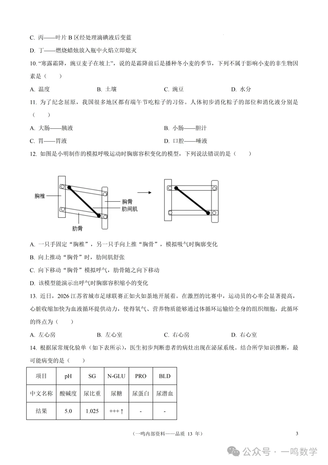 2026年盐城市阜宁县中考二模生物试卷+答案(2026.5)-第4张图片-四季读书网