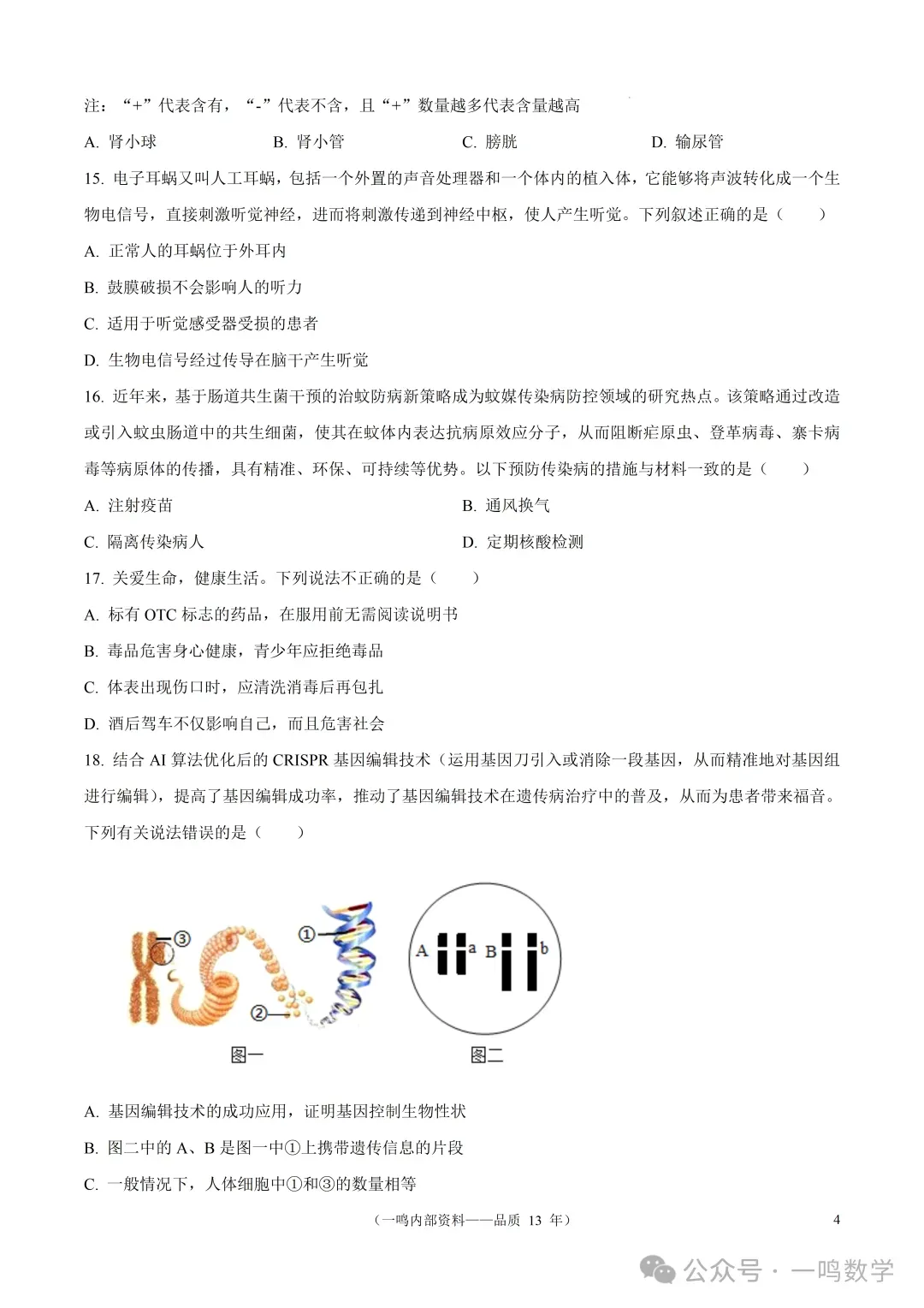 2026年盐城市阜宁县中考二模生物试卷+答案(2026.5)-第5张图片-四季读书网