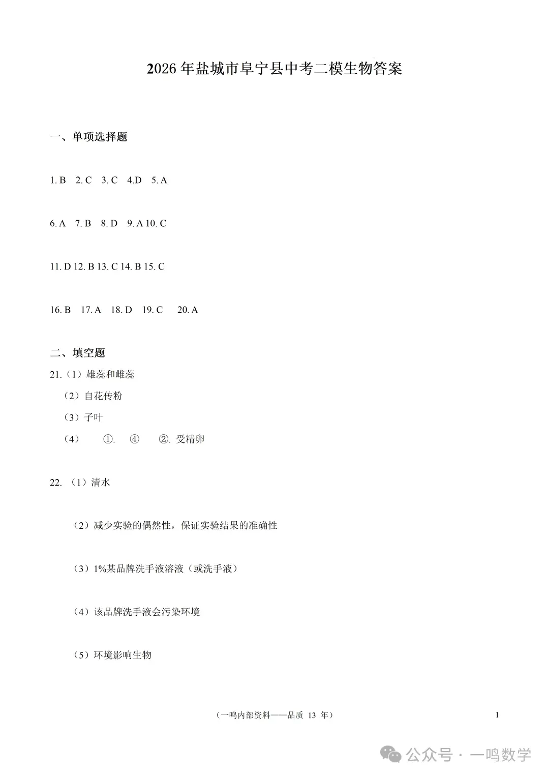 2026年盐城市阜宁县中考二模生物试卷+答案(2026.5)-第8张图片-四季读书网