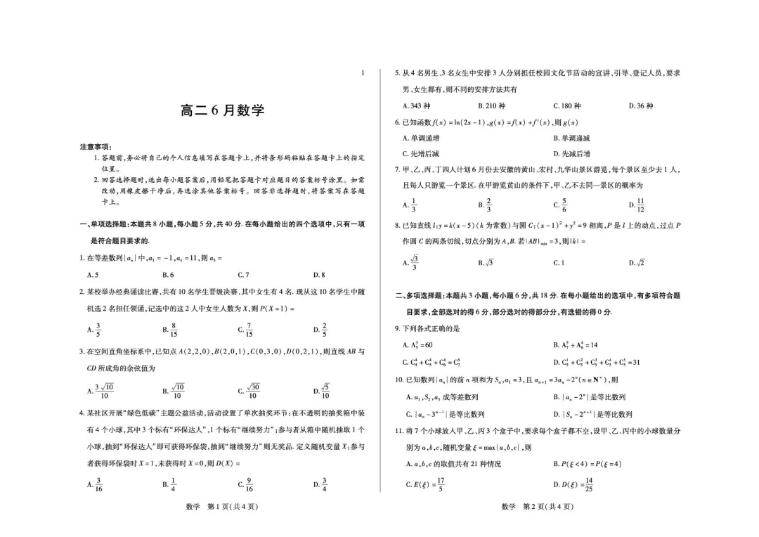 安徽2026年高二下学期6月月考数学试卷+答案 北师大版-第2张图片-四季读书网