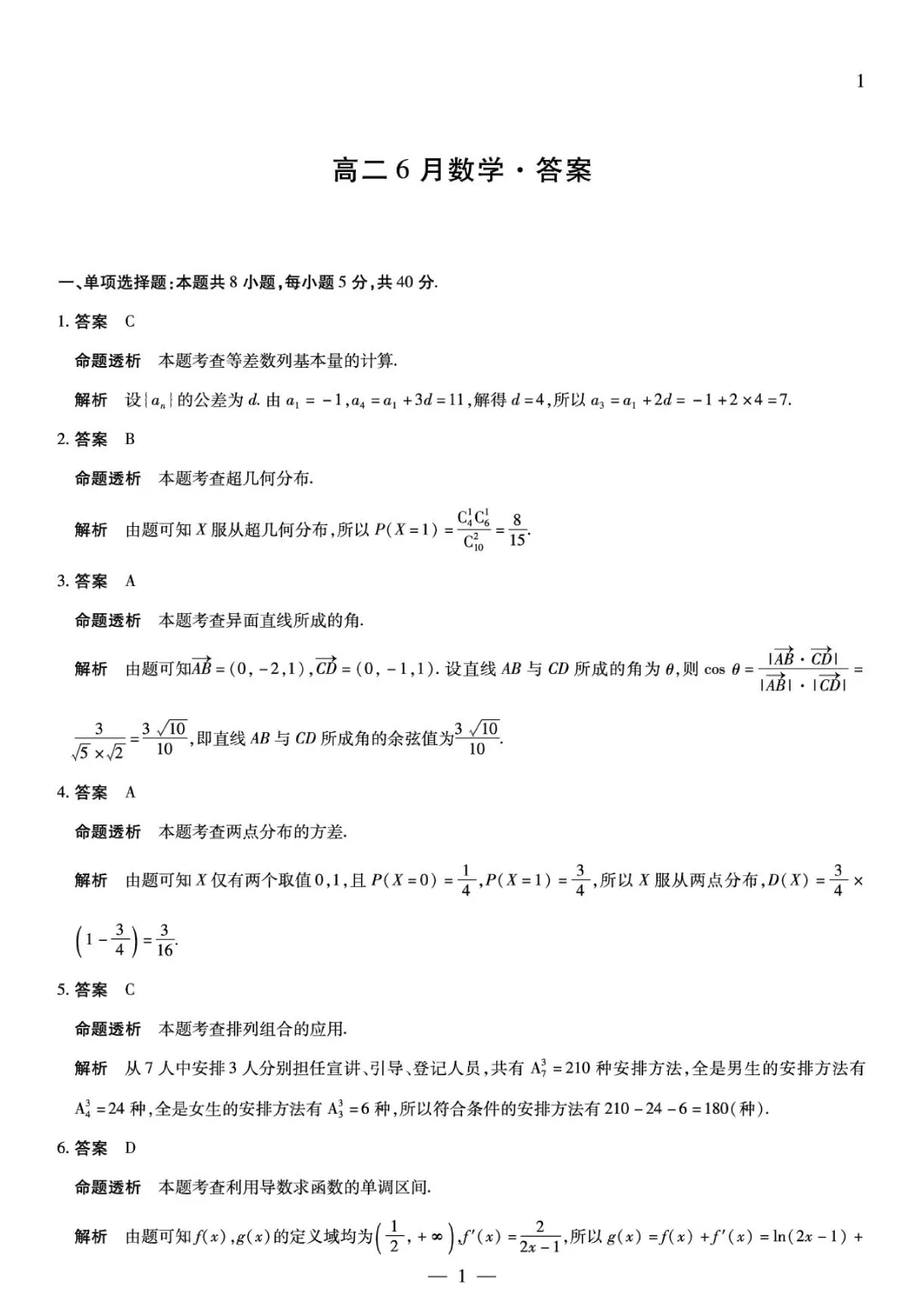 安徽2026年高二下学期6月月考数学试卷+答案 北师大版-第4张图片-四季读书网