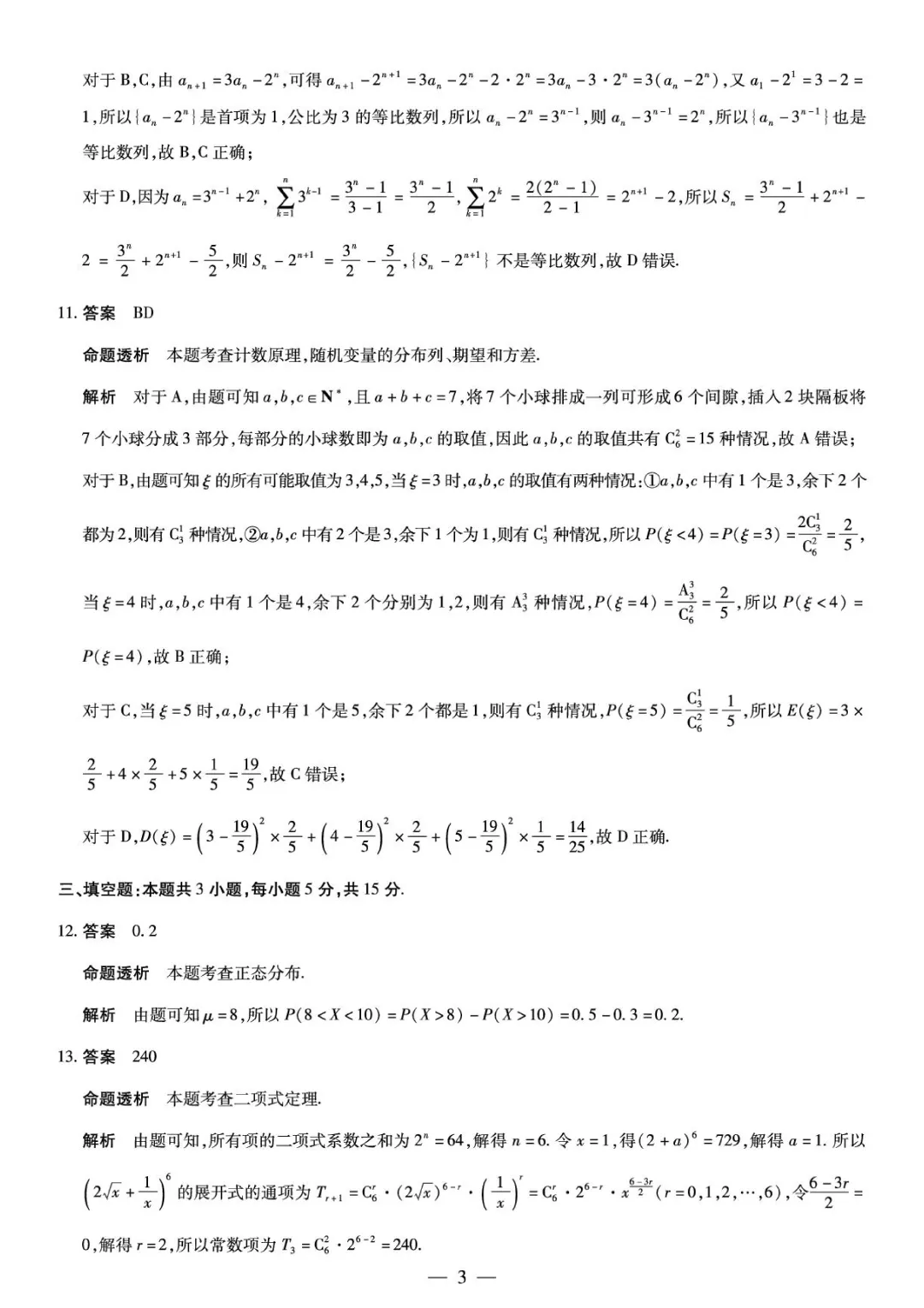 安徽2026年高二下学期6月月考数学试卷+答案 北师大版-第6张图片-四季读书网
