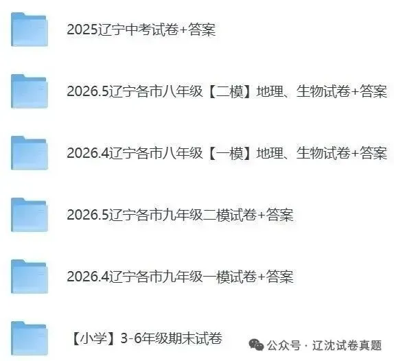 2026年6月4日分享,小学初中期末试卷、一模二模试卷-第1张图片-四季读书网