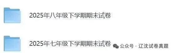 2026年6月4日分享,小学初中期末试卷、一模二模试卷-第2张图片-四季读书网