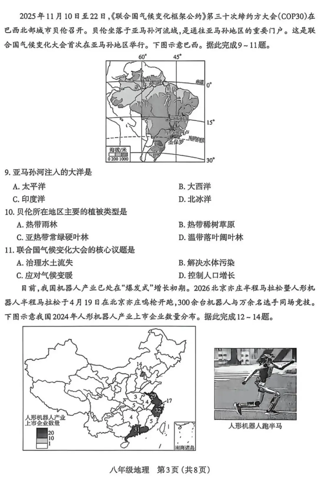 初中地理学业水平检测试卷(含答案),难度适中,适合打印自测!-第3张图片-四季读书网