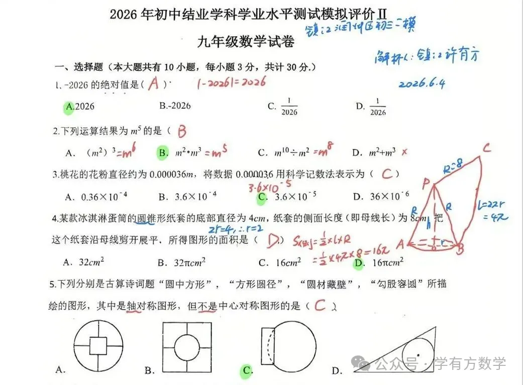 2026年江苏镇江市润州区中考二模数学试卷+答案(2026.5)-第2张图片-四季读书网