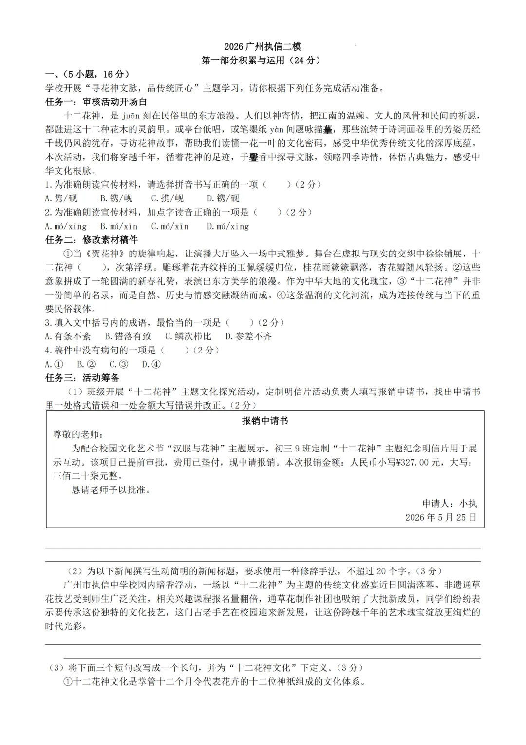 2026年广东省广州市执信中学中考二模试卷-第1张图片-四季读书网