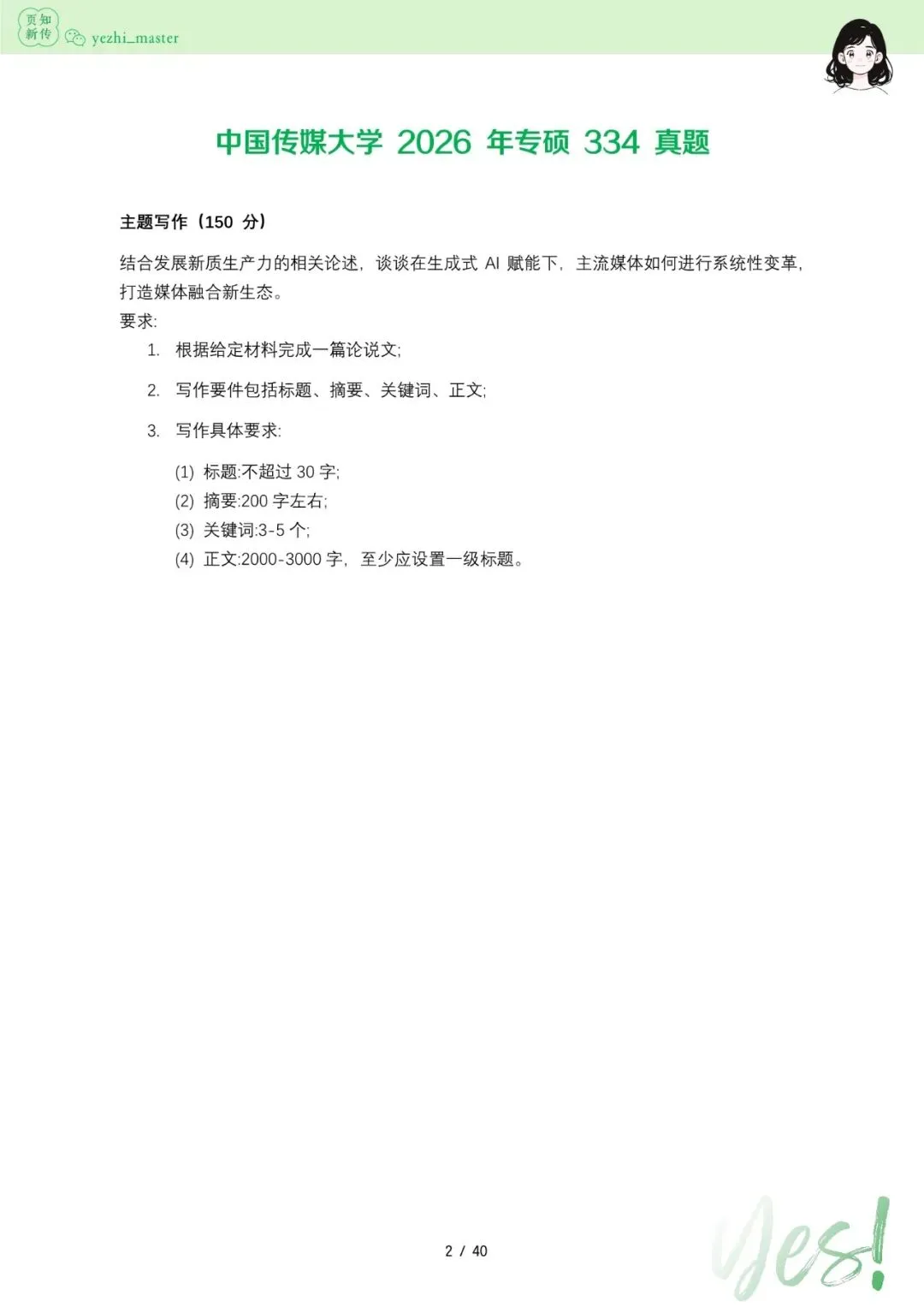 中国传媒大学2026及历年新传考研真题.pdf-第2张图片-四季读书网