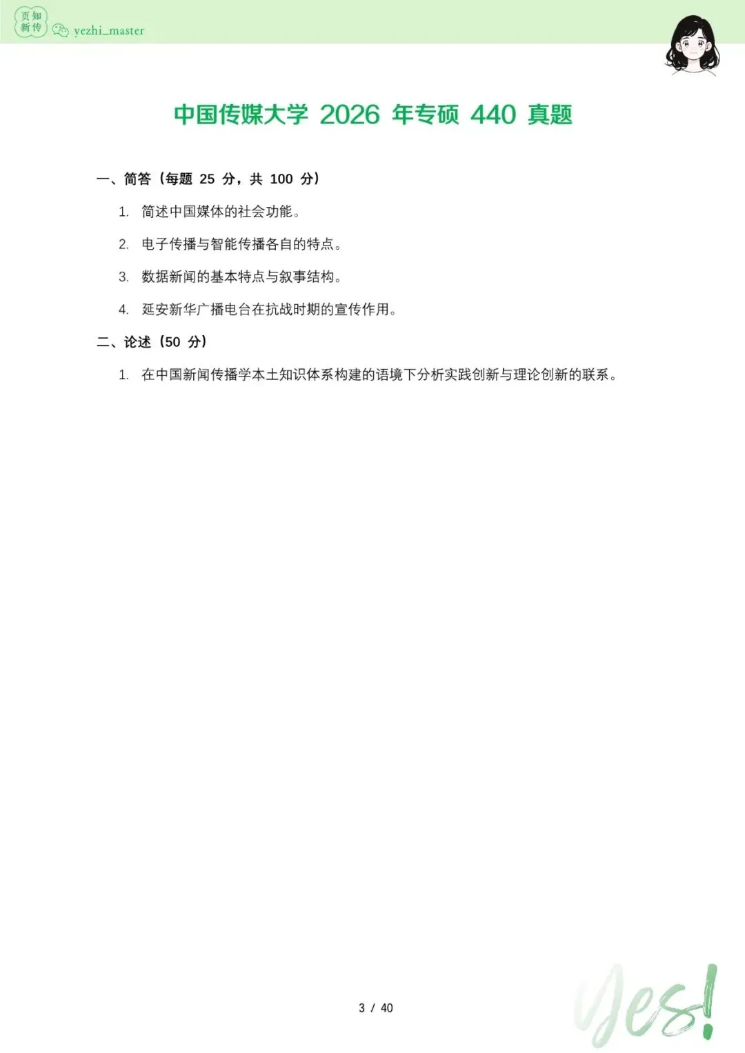 中国传媒大学2026及历年新传考研真题.pdf-第3张图片-四季读书网