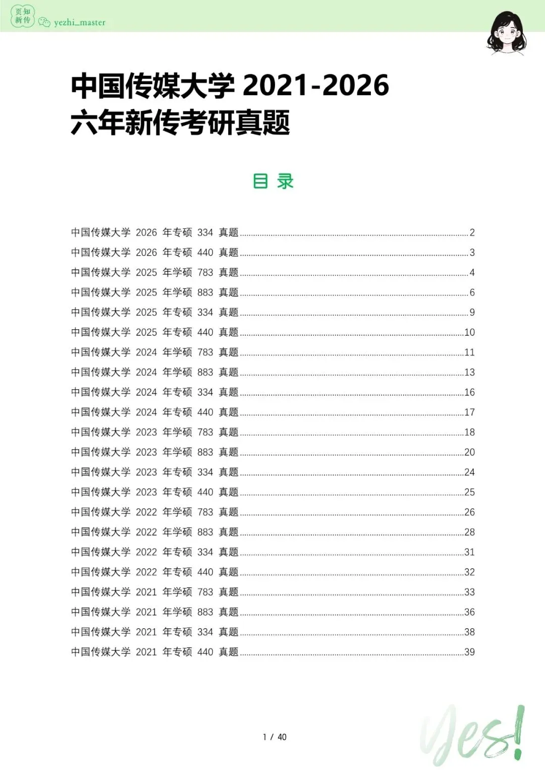 中国传媒大学2026及历年新传考研真题.pdf-第4张图片-四季读书网