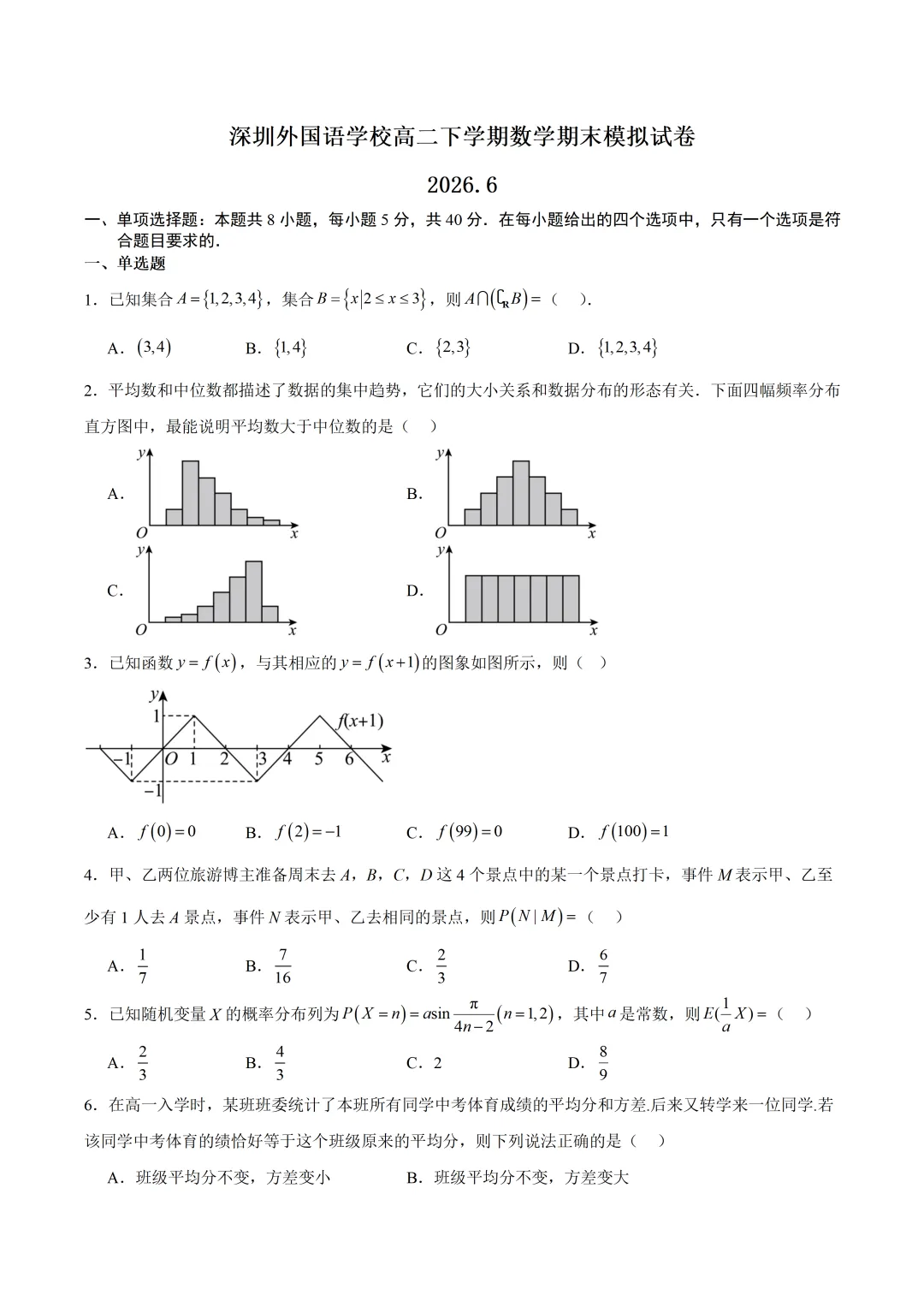 深圳外国语学校高二数学期末模拟试卷及答案(2026.6)-第1张图片-四季读书网