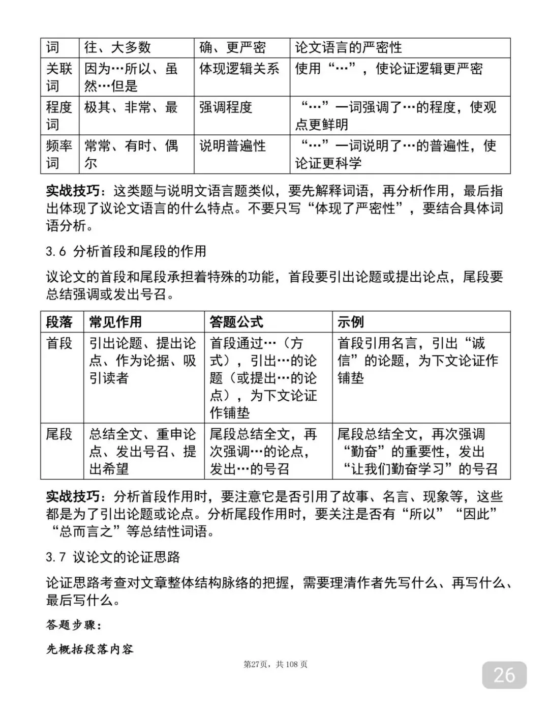 中考语文考前必背答题技巧笔记-第26张图片-四季读书网