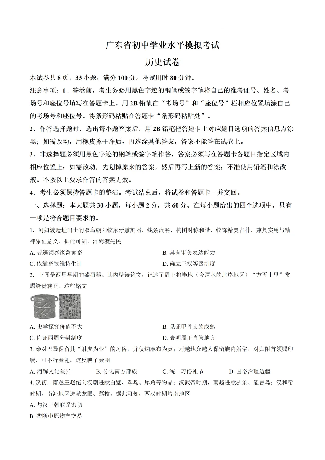 2026年广东省中考模拟历史试卷-第2张图片-四季读书网