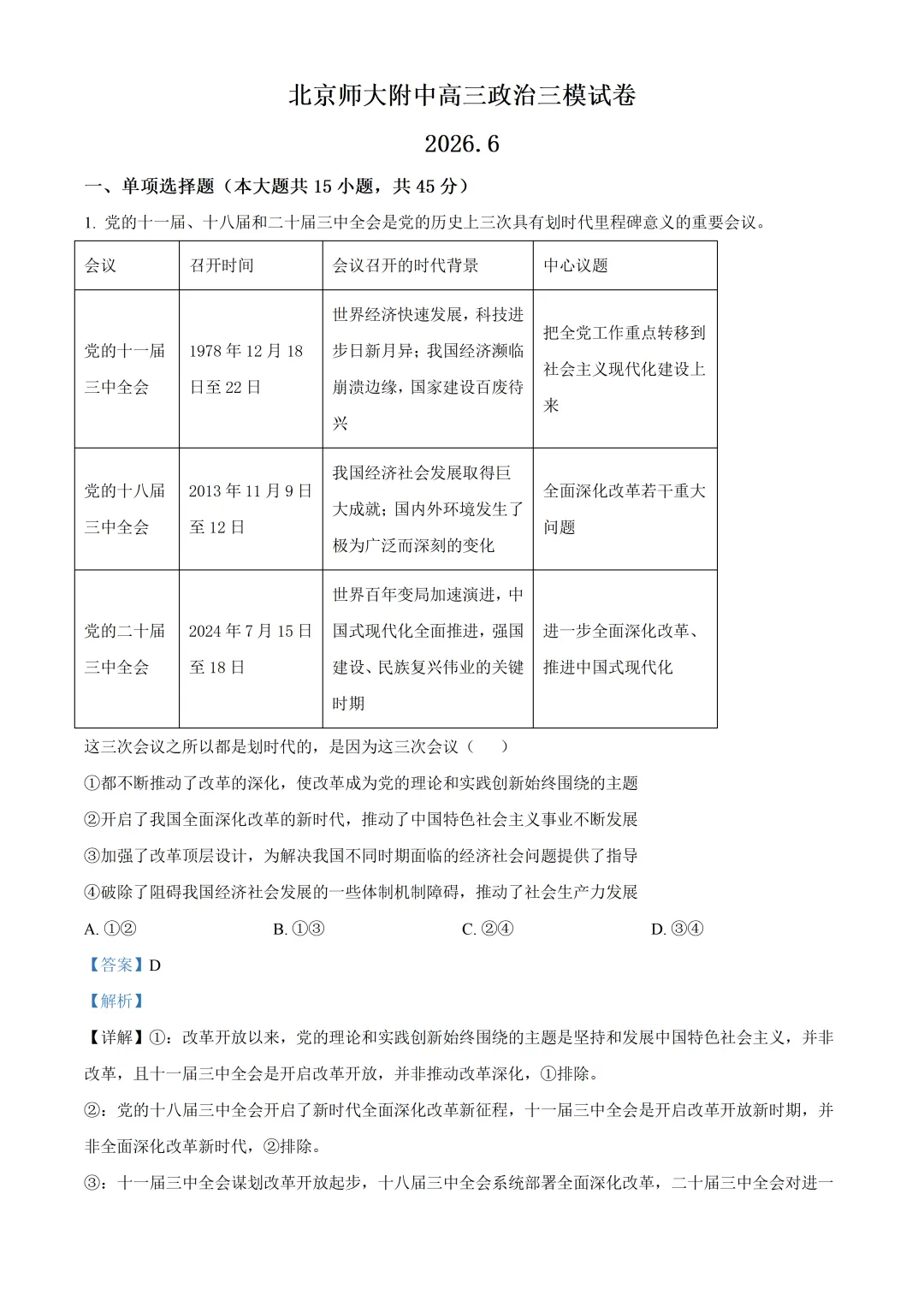 北京师大附中高三政治三模试卷及答案(2026.6)-第1张图片-四季读书网