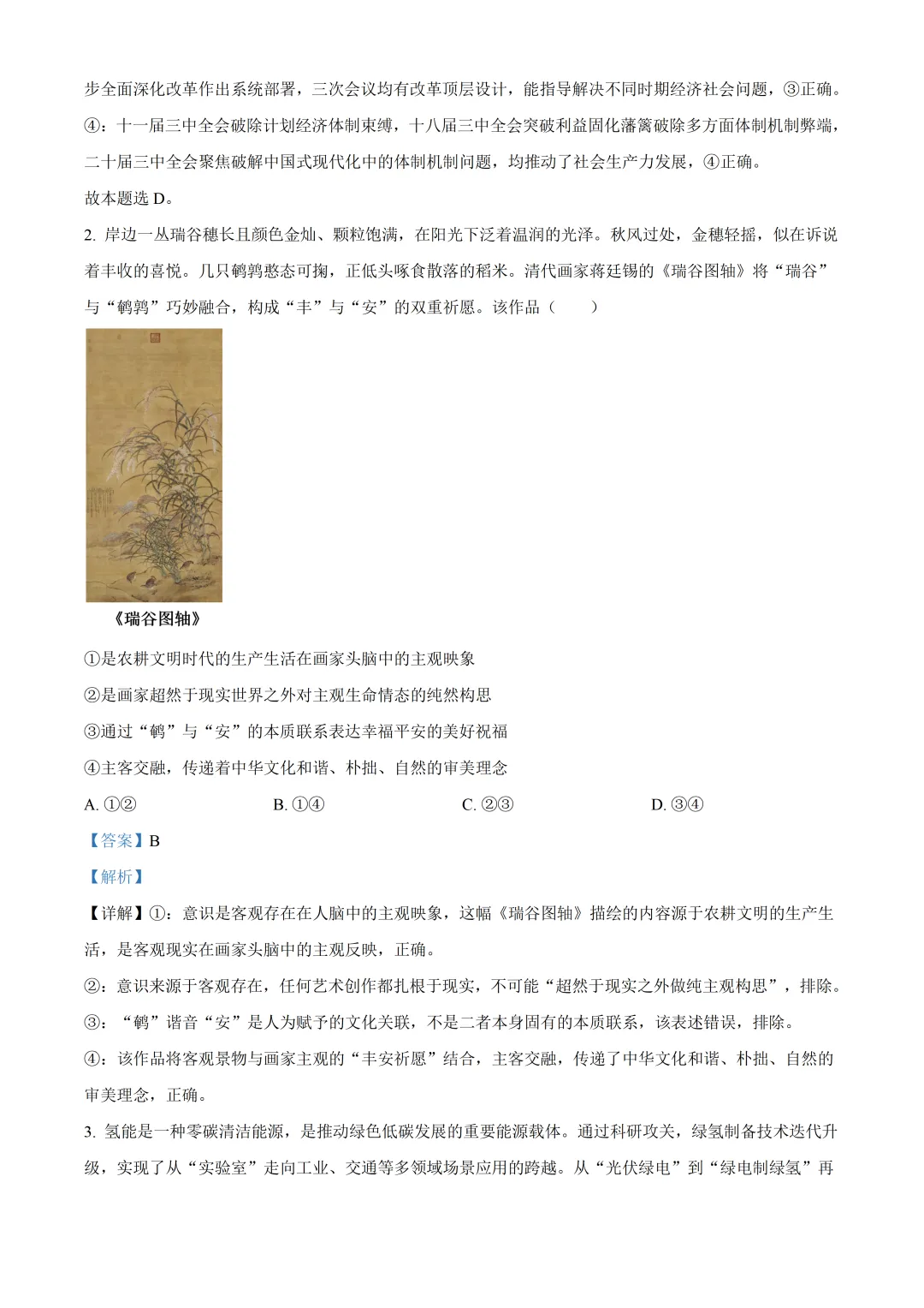 北京师大附中高三政治三模试卷及答案(2026.6)-第2张图片-四季读书网