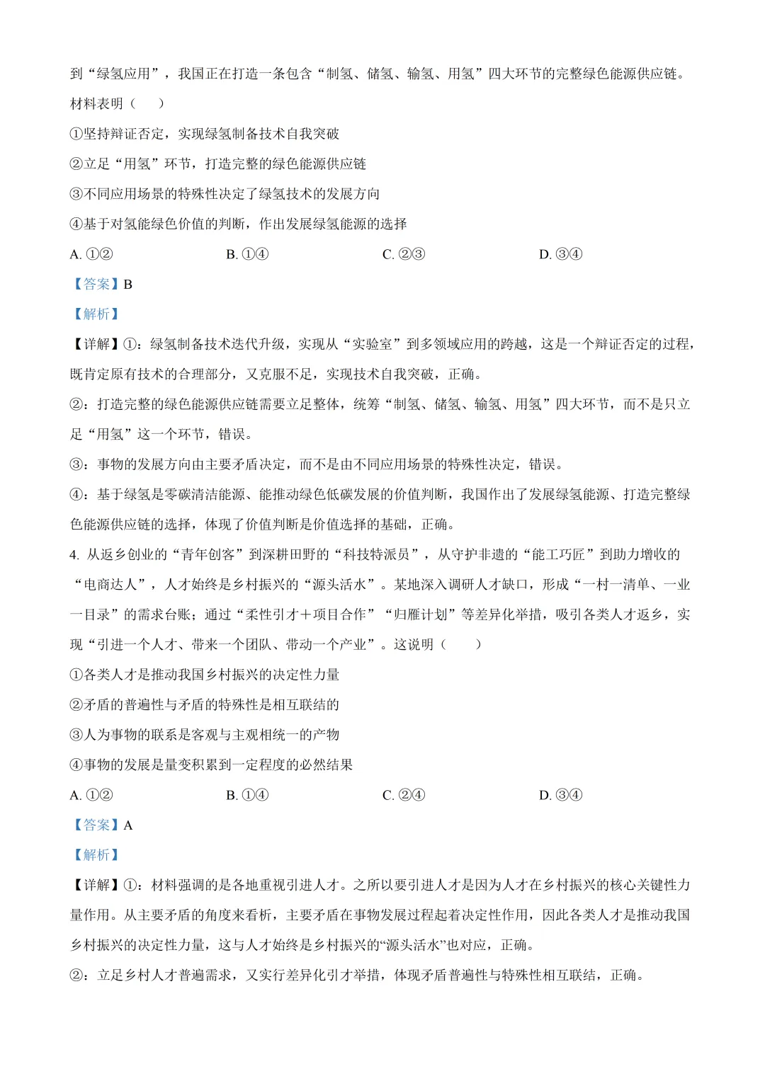 北京师大附中高三政治三模试卷及答案(2026.6)-第3张图片-四季读书网