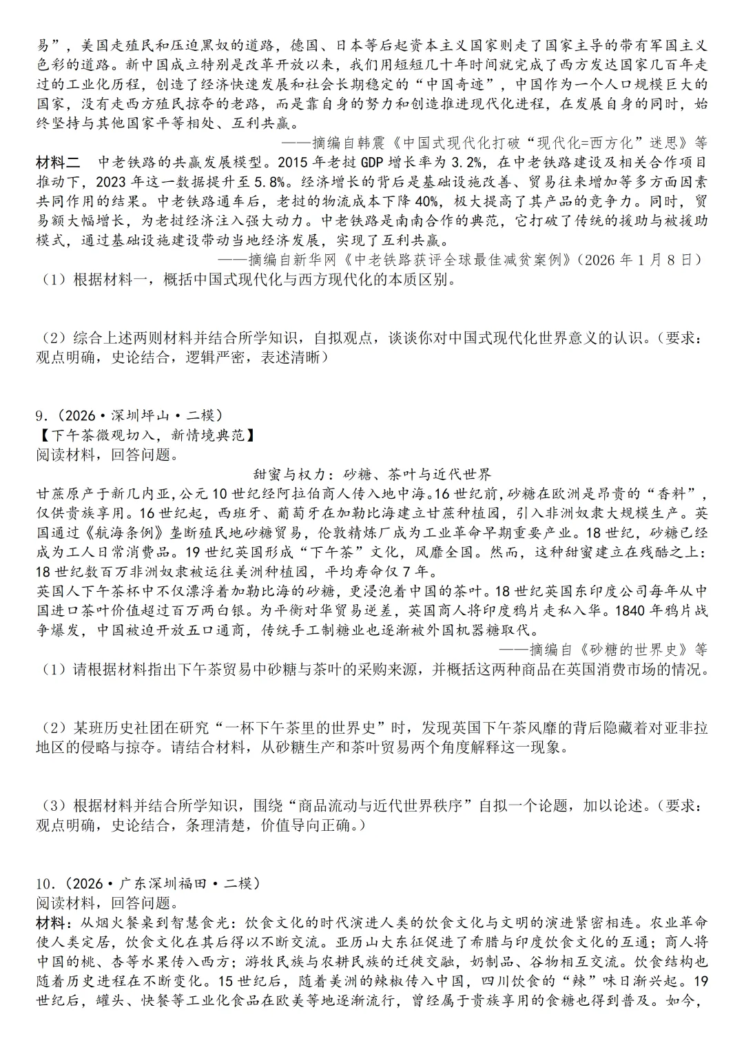 2026年中考历史二模分类汇编·论述探究开放题-第7张图片-四季读书网