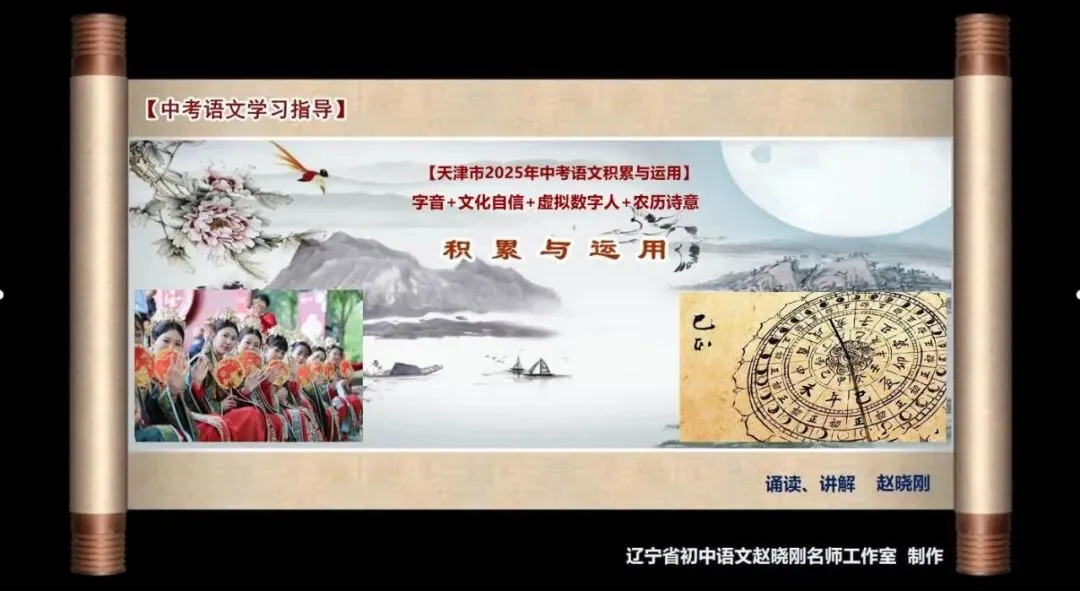 【中考语文学习指导】字音+文化自信+虚拟数字人+农历(积累与运用)天津2025-第2张图片-四季读书网