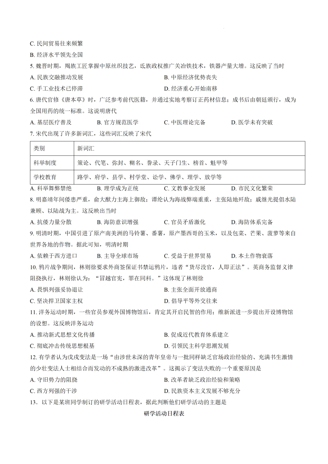 2026年广东省中考模拟历史试卷-第3张图片-四季读书网