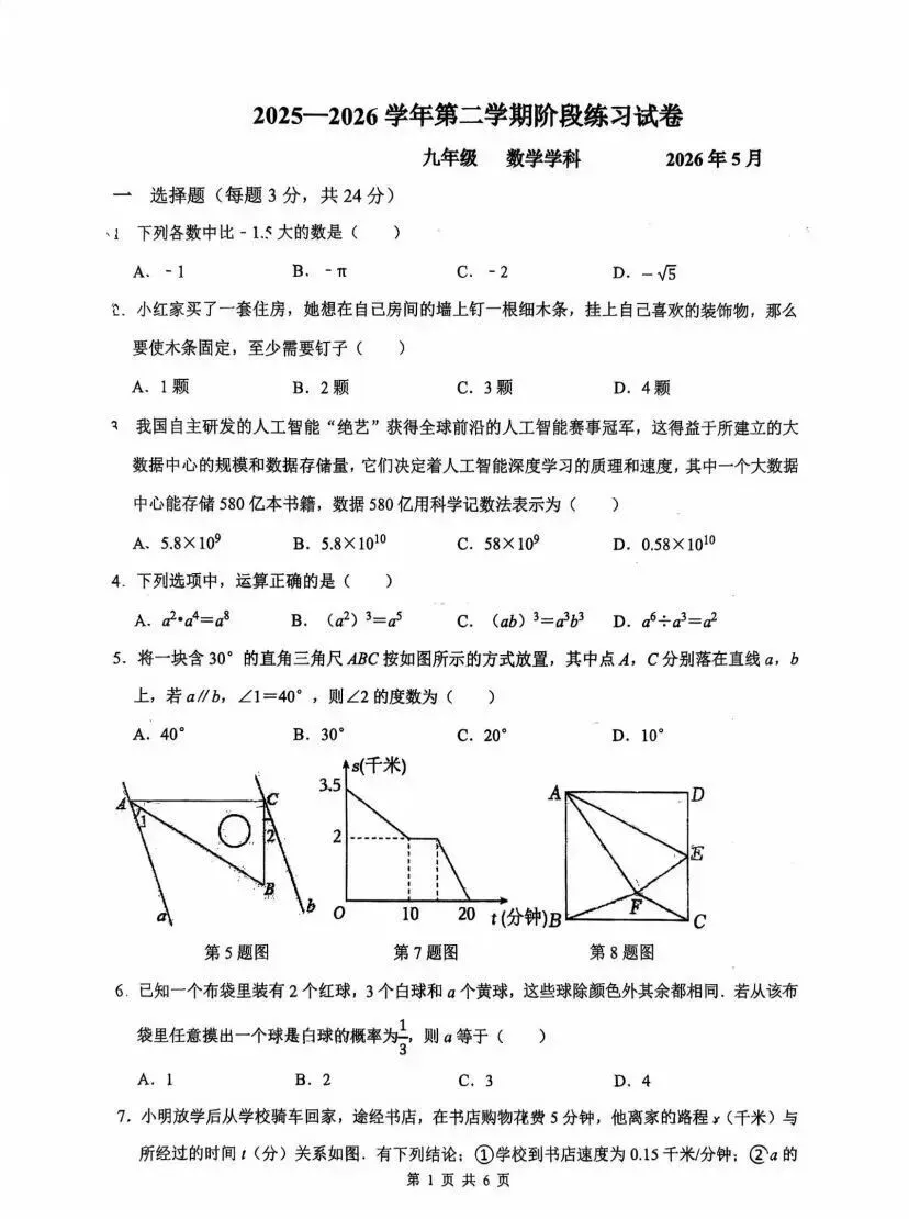 2026苏州园区景城学校中考二模数学试卷 (2026.5)-第2张图片-四季读书网