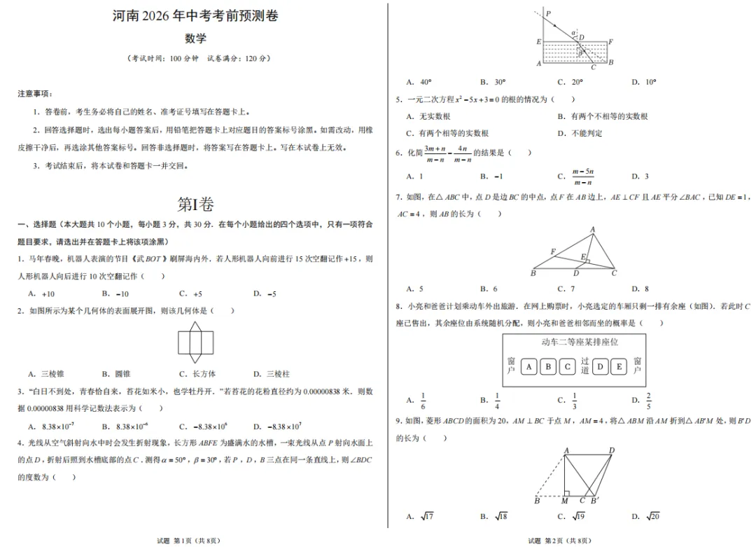 河南2026年中考数学 (考前预测)学生版-第1张图片-四季读书网